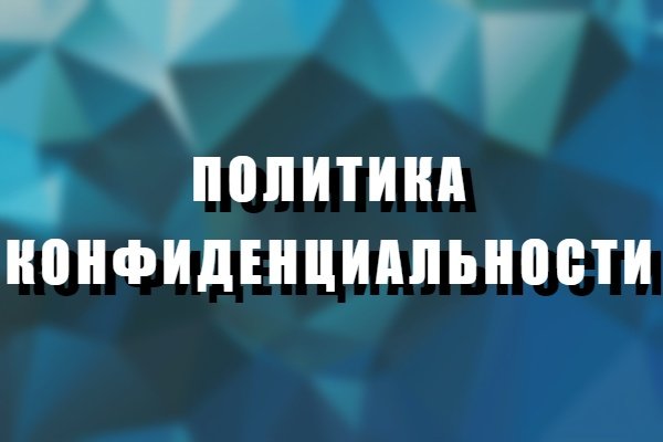 Политикой конфиденциальности и пользовательское соглашение